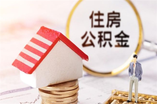 顺德在职住房公积金怎么取（在职如何取住房公积金）
